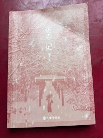 访寺记 被寒山寺、五台山、峨眉山等72座寺院加持，现代版《洛阳伽蓝记》！鲁迅文学奖获得者称赞的游记散文！