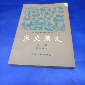 宋史演义(上册)中国历代通俗演义 馆藏