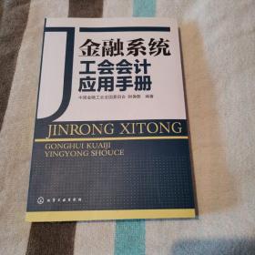 金融系统工会会计应用手册