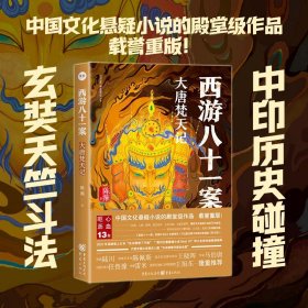 西游八十一案：大唐梵天记 9787229188894
