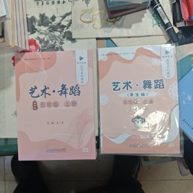 京师艺堂 美育系列课程 艺术·舞蹈 教师版 五年级上册 内含U盘