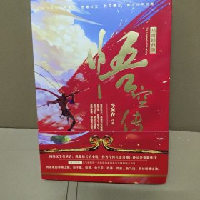 悟空传：热血回归版