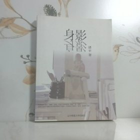 身影   生活中的思与语