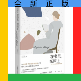 在書里在床上(伍爾夫讀書隨筆精選集)(精)