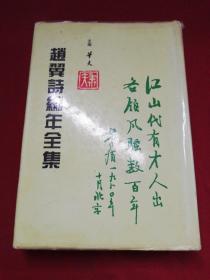 趙翼诗编年全集(第二册)