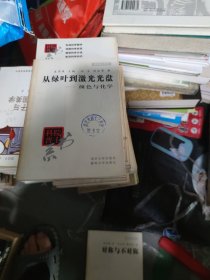 从绿叶到激光光盘――颜色与化学