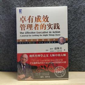 德鲁克管理经典：卓有成效管理者的实践