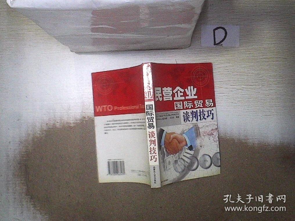 民营企业国际贸易谈判技巧