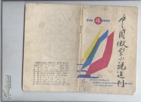 中国微型小说选刊1986年第4期