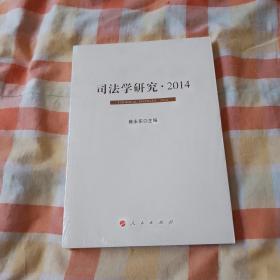 司法学研究·2014