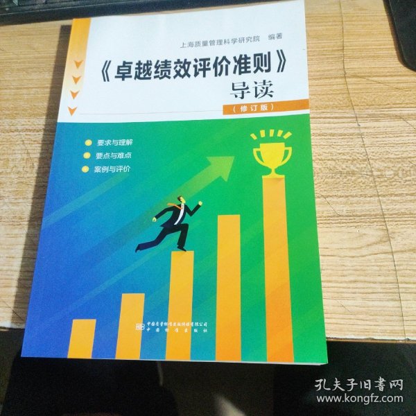 《卓越绩效评价准则》导读（修订版）