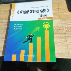 《卓越绩效评价准则》导读（修订版）