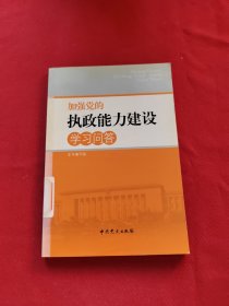 加强党的执政能力建设学习问答