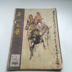 广州文艺 1980/4