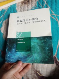 新媒体用户研究：节点化、媒介化、赛博格化的人/新闻传播学文库