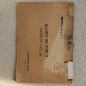 1947年4月滨海地委《开展反蒋公平团结运动，纠正干部富农倾向》土改文献