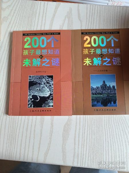 200个孩子最想知道的未解之谜：自然科学卷