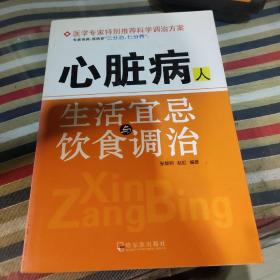 心脏病人生活宜忌与饮食调治