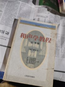 和声学教程：上下册 增订重译本
