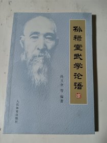 孙禄堂武学论语，正版