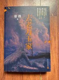 张炜签名赠本《去老万玉家》