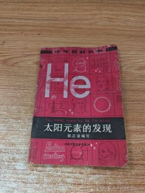 太阳元素的发现