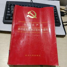 中国共产党四川省南充地区组织史资料 1921-1987