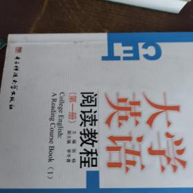 大学英语阅读教程.第一册