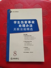 学生伤害事故处理办法关联法规精选