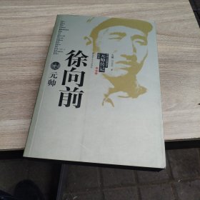 徐向前元帅