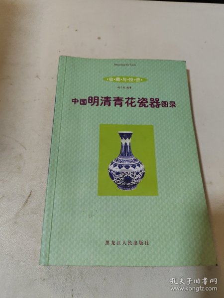 中国明清青花瓷器图录