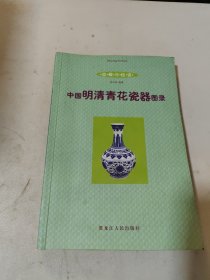 中国明清青花瓷器图录