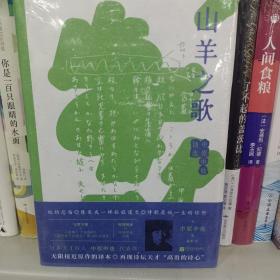 山羊之歌：中原中也诗选（精装，昭和诗坛耀眼的明星、日本年轻人喜爱的诗人中原中也的代表作，新赠译后记，特别附录《中原中也年表》，读懂诗歌背后的故事）