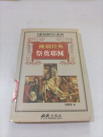 <<圣經(jīng)新約>>批判-挑剔經(jīng)典祭奠耶穌