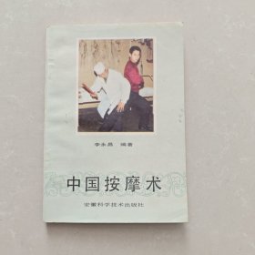 中国按摩术