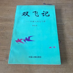 双飞记:中国人的志气歌（签赠本）【实物拍照现货正版】