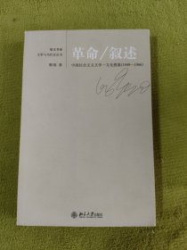 革命/叙述：中国社会主义文学-文化想象(1949-1966)