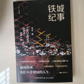 铁城纪事（收录作品均在《十月》《作家》《花城》等著名文学期刊发表，部分篇目被《小说月报》《中篇小说选刊》《思南文学选刊》等重要刊物转载）