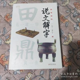 全彩图解说文解字：彩书馆（16开四色平装）