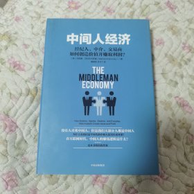 中间人经济：经纪人、中介、交易商如何创造价值并赚取利润？