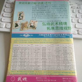 武魂杂志  1992年第3期 1992 3 不缺页 封皮有虫咬痕迹  南少林条子棍术 三 八卦内功六十四动功桩功