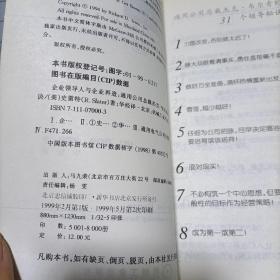 企业领导人与企业再造:通用公司总裁杰克·韦尔奇的31个领导秘诀，有折痕