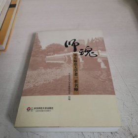 师魂：华东师范大学老一辈名师