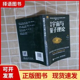 图解宇宙与量子理论