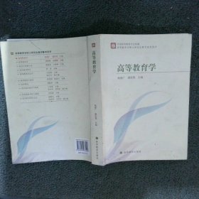 高等教育学硕士研究生教学参考用书：高等教育学