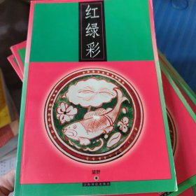 红绿彩