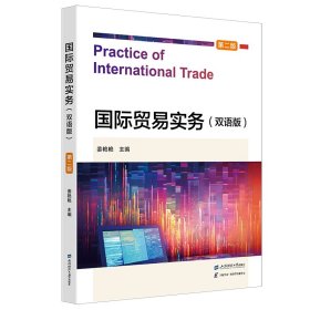 国际贸易实务(双语版)(第二版)