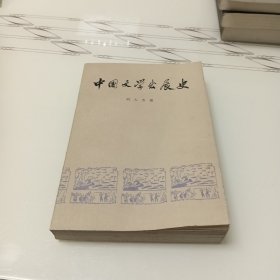 中国文学发展史 第二册