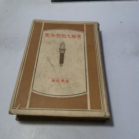世界大思想全集 6