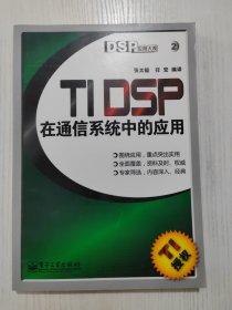TI DSP在通信系统中的应用